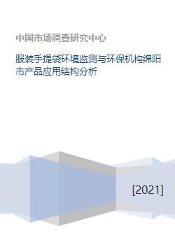 綿陽市環(huán)保機構(gòu)服裝手提袋產(chǎn)品應(yīng)用結(jié)構(gòu)與環(huán)保咨詢服務(wù)分析