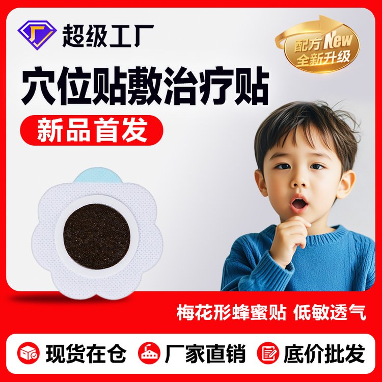 兒童蜂蜜穴位貼敷治療貼 感冒咳喘的新選擇與源頭廠家的定制優(yōu)勢(shì)